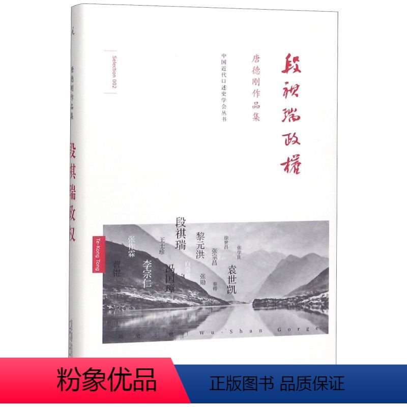 [正版]段祺瑞政权(唐德刚作品集)(精)/中国近代口述史学会丛书