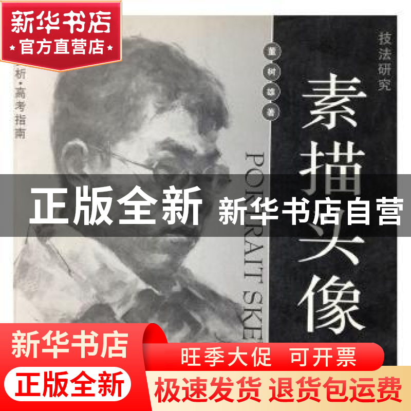 正版 技法研究:素描头像 董树雄著 甘肃人民美术出版社 978780588高清大图