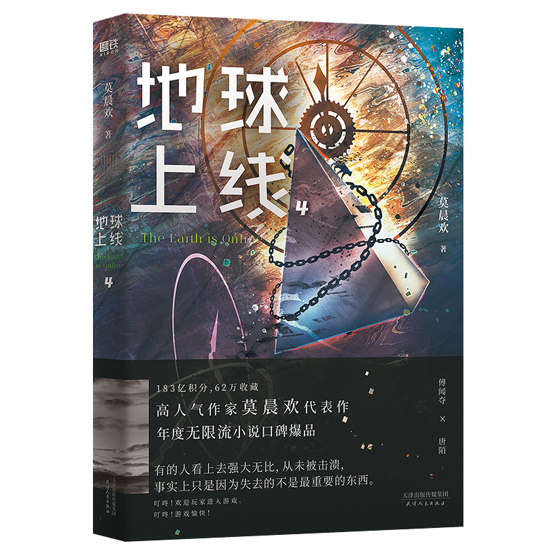 [醉染正版]正版地球上线4实体书 莫晨欢著末日科幻玄幻游戏竞技升级闯关黑塔青春都市校园言情小说情感文学晋江青春科幻小说书高清大图