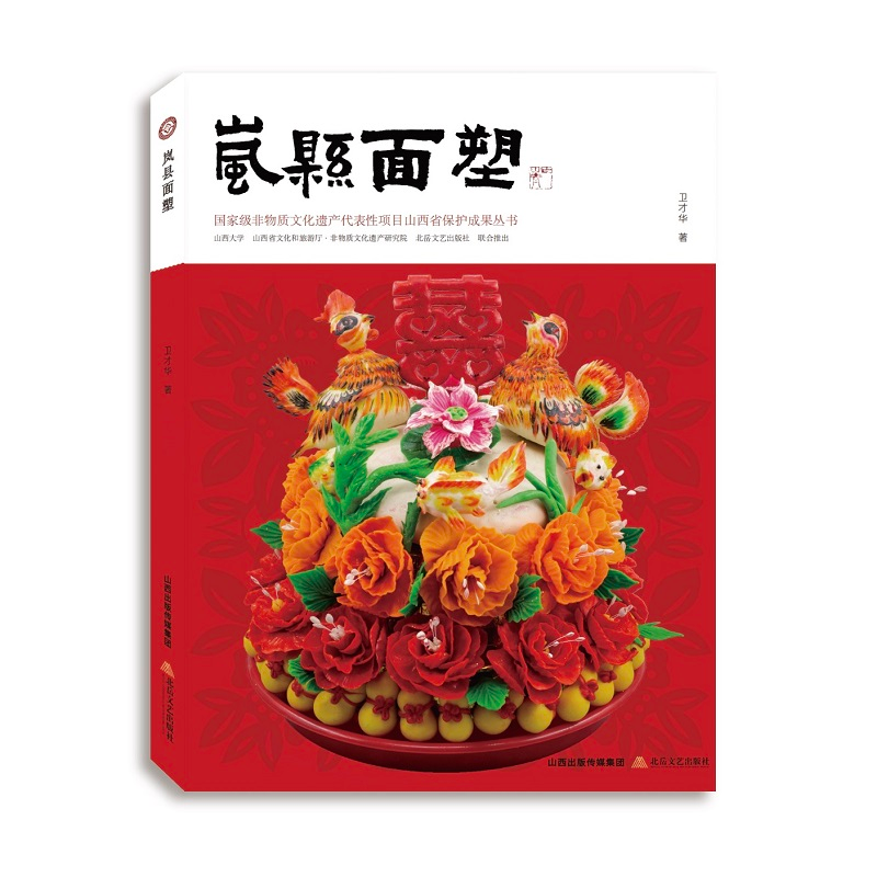 醉染图书岚县面塑9787537866569高清大图