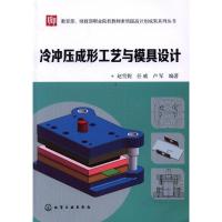 冷冲压成形工艺与模具设计