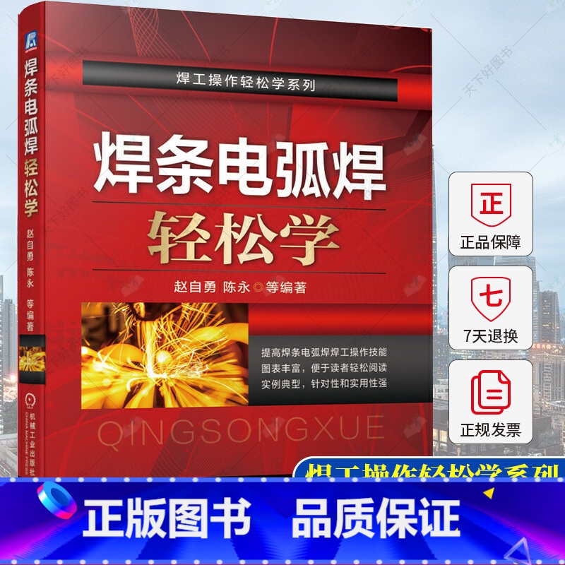 【正版】焊条电弧焊轻松学 赵自勇 焊条电弧焊 电焊 焊工操作技能指导书焊接设备操作技术单面焊双面成形技术管道管板焊接焊
