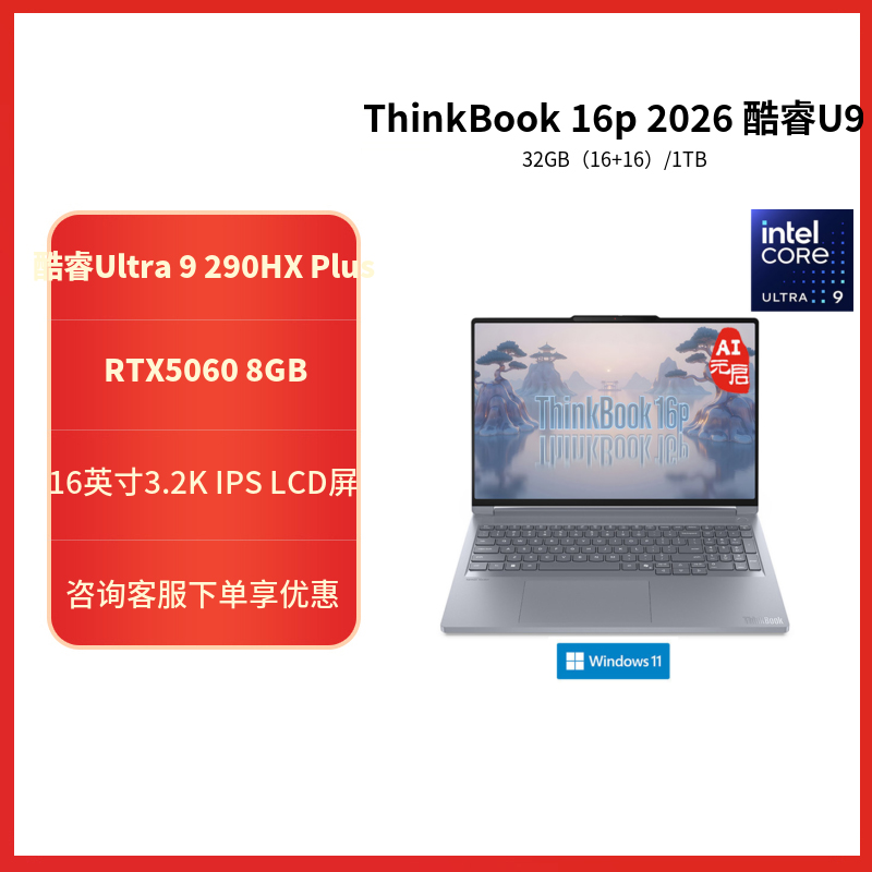 ThinkPad ThinkBook16P 2026 5GCD 16英寸高性能笔记本电脑 定制 全新酷睿标压Ultra9-290HX 64G 1T RTX5060 3.2K超清 灰高清大图