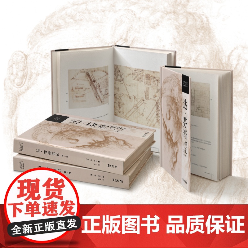 达·芬奇笔记 (第二版))精装[意]达·芬奇 著,杜莉 译金城出版社解密意大利声名卓著的艺术大师人类历史上罕见的全才高清大图