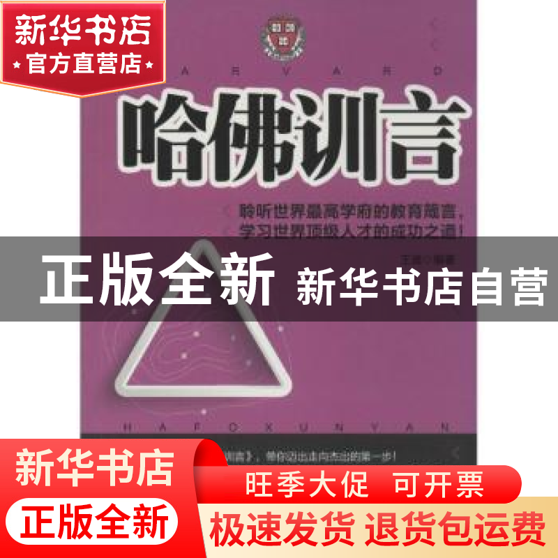 正版 哈佛训言 王迪编著 中国言实出版社 9787517102960 书籍高清大图