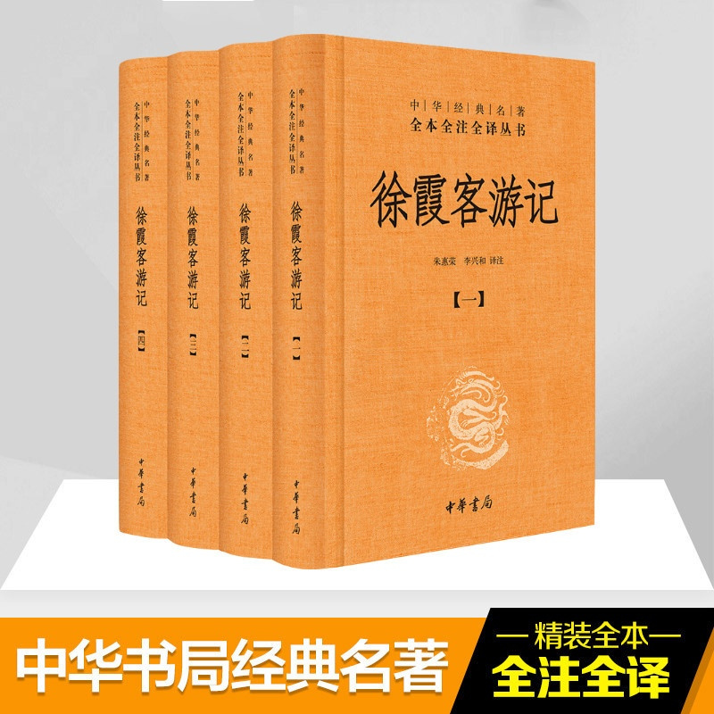 [正版]徐霞客游记(共4册)(精)/中华经典名著全本全注全译丛书 朱惠荣译注 著 朱惠荣//李兴和 译 中国古典小说、