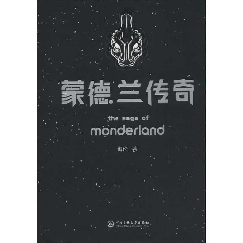 醉染图书蒙德兰传奇9787566014955高清大图