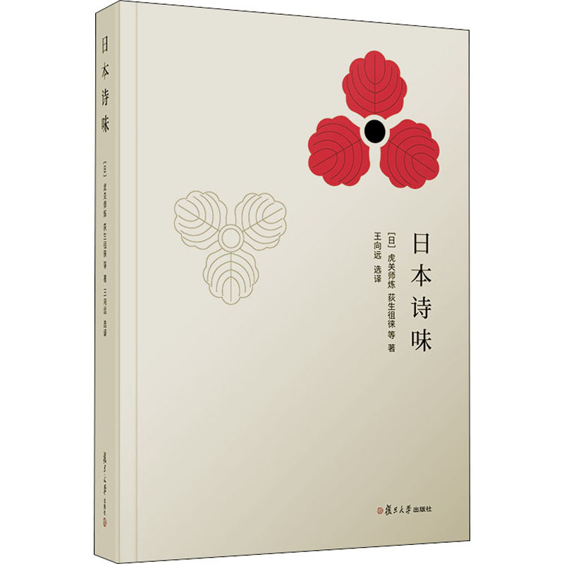 [正版]日本诗味 (日)虎关师炼 等 著 王向远 译 外国诗歌文学 书店图书籍 复旦大学出版社高清大图