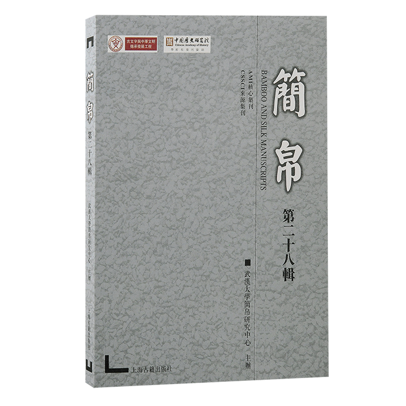 正版新书】简帛(第二十八辑)武汉大学简帛研究中心主办97875732