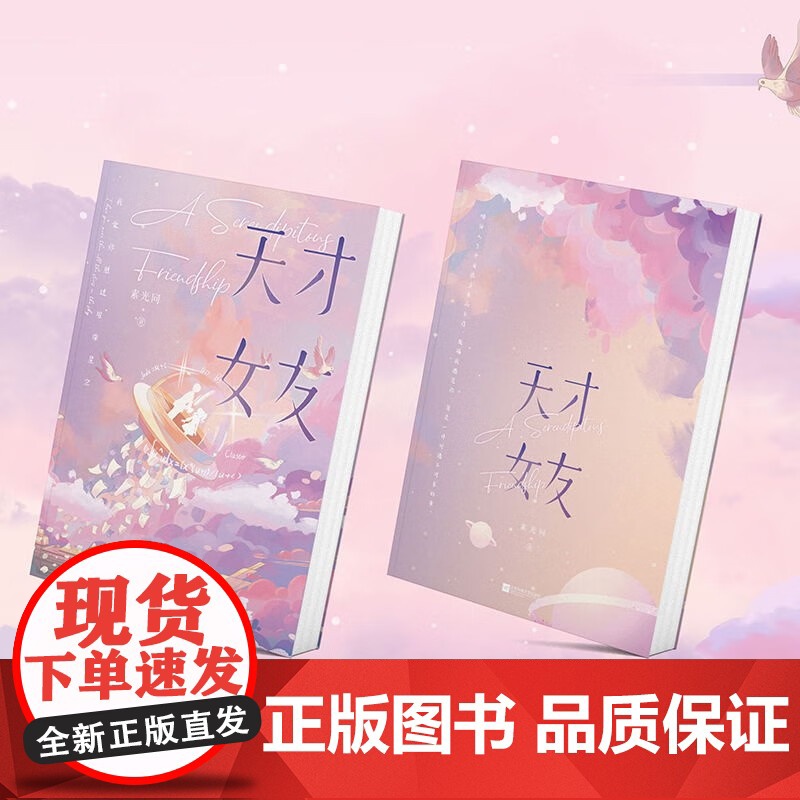 [共2册]天才女友1+2 小说 素光同 温情治愈代表作 青春文学言情小说校园新书实体书 磨铁图书店 正版书籍高清大图