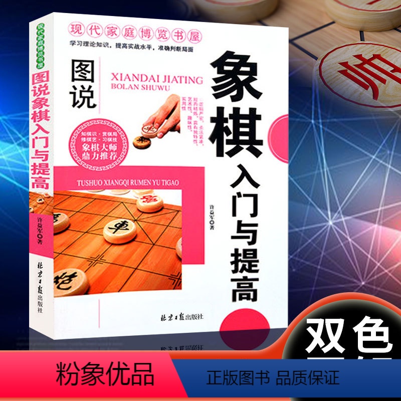 【正版】图说象棋入门与提高 中国象棋棋谱教程入门书籍 初学者棋谱基础教程小学成人象棋战术大全 中国象棋棋谱书象棋入门提高