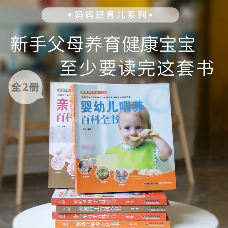 [正版]亲密育儿百科全书+婴幼儿喂养全2册 新手妈妈育儿书籍0-3岁父母婴儿教育书籍男孩女孩早教新生的儿宝宝护理书育儿知高清大图