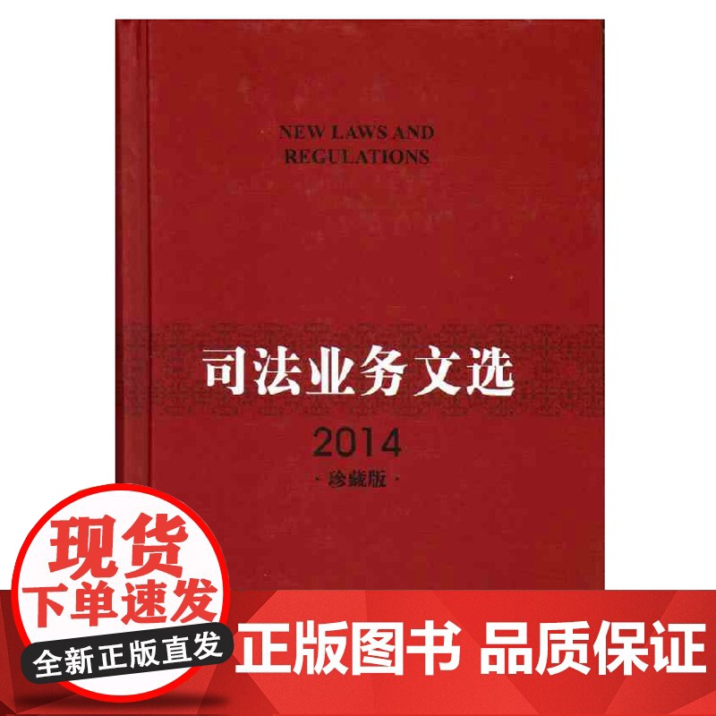 正版 司法业务文选(2014珍藏版 附光盘) 法律出版社 9787511872425