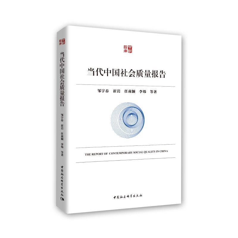 音像当代中国社会质量报告邹宇春,崔岩,任莉颖,李炜等著