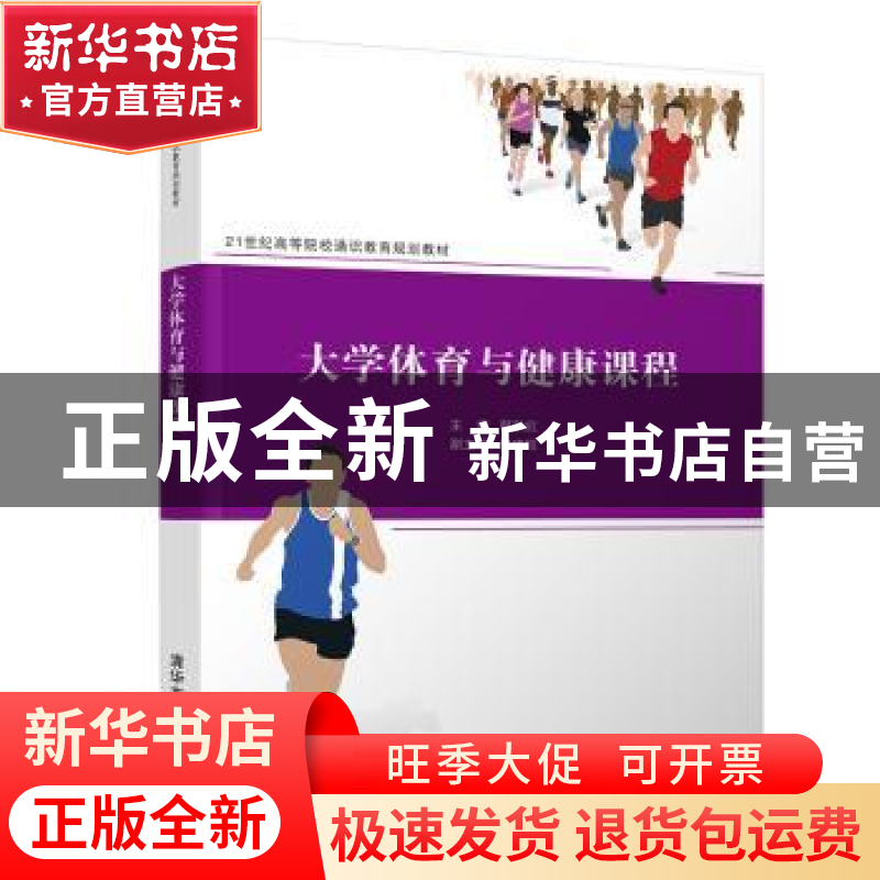正版 大学体育与健康课程 编者:韩秋红|责编:袁勤勇//杨枫 清华大