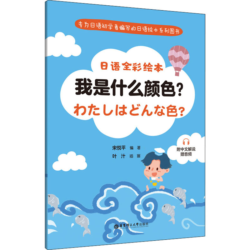日语全彩绘本:我是什么颜色?(附中文解说.赠音频)