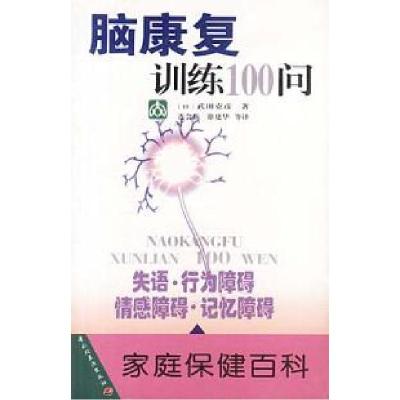11家庭保健百科--脑康复训练100问978750193503122