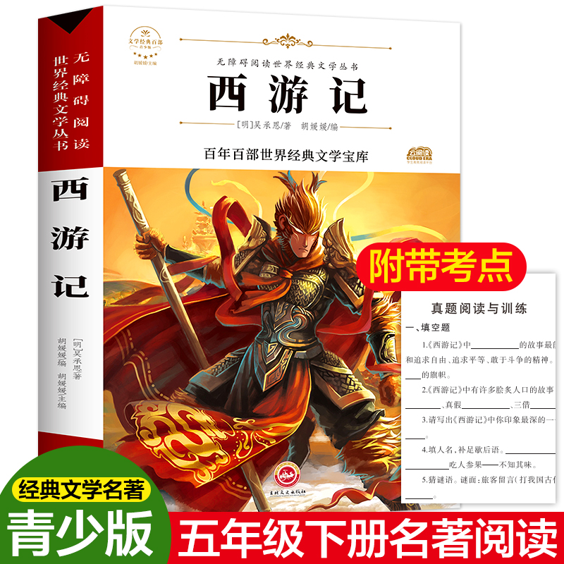醉染图书西游记978754703高清大图