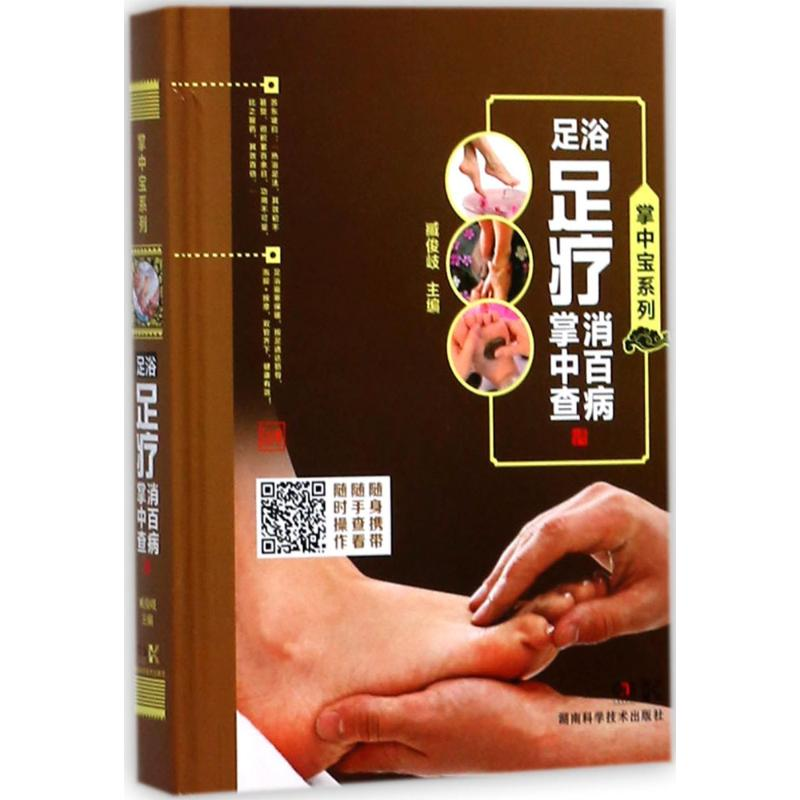 【N】足浴足疗消百病掌中查-9787535792372