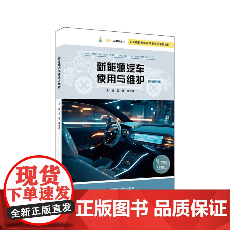 新能源汽车使用与维护 职业院校新能源汽车专业通用教材 职业道德培养 情境驱动 任务导向 华东师范大学出版社高清大图