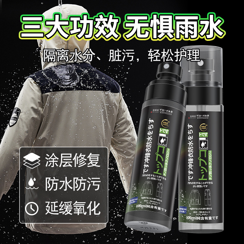 2瓶装 纳米防水喷雾冲锋衣 全球仓户外露营绒毛球鞋小白鞋防油污防水剂官方旗舰店高清大图
