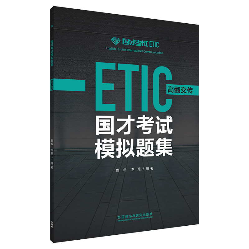 醉染图书国才模拟题集(高翻交传)9787521307696