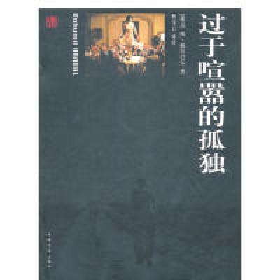 11过于喧器的孤独978750068674322