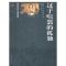 11过于喧器的孤独978750068674322