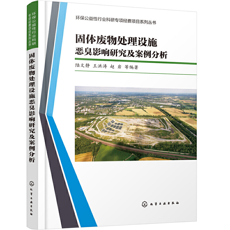 醉染图书固体废物处理设施恶臭影响研究及案例分析9787197高清大图