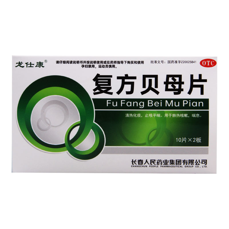 [10盒]龙仕康 复方贝母片 0.3g*20片/盒*10盒 肺热咳嗽喘息
