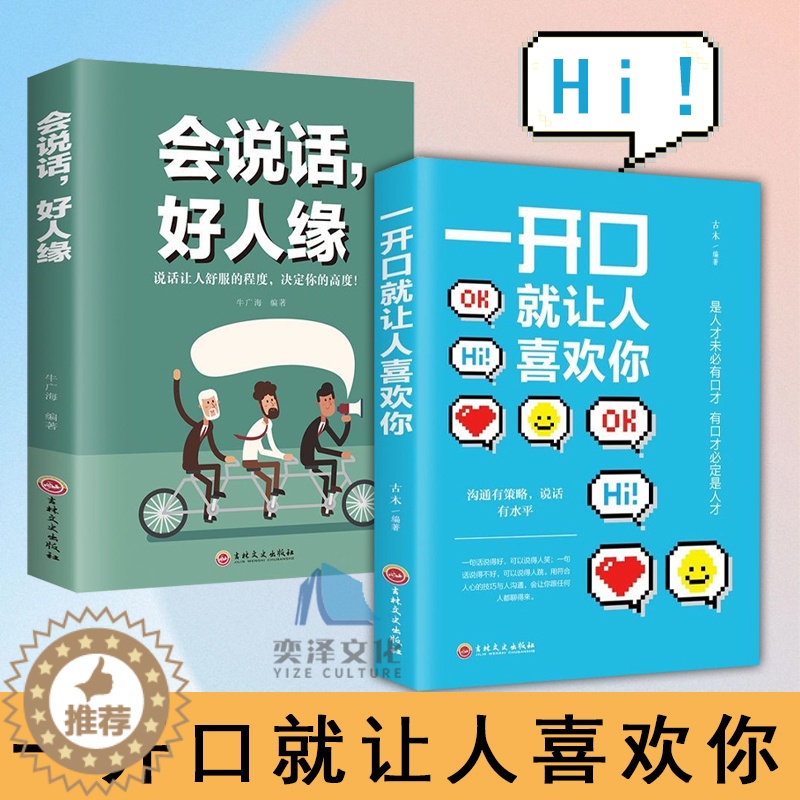 【醉染正版】全2册 正版一开口就让人喜欢你交励志人际沟通技巧高情商口才聊天术跟任何人聊得来锻炼说话口才抖音同款书籍