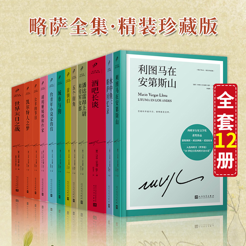 利图马在安第斯山 [正版]任选略萨作品系列全集14册 精装珍藏 酒吧长谈城市与狗世界末日之战水中鱼略萨回忆录利图马在安第高清大图