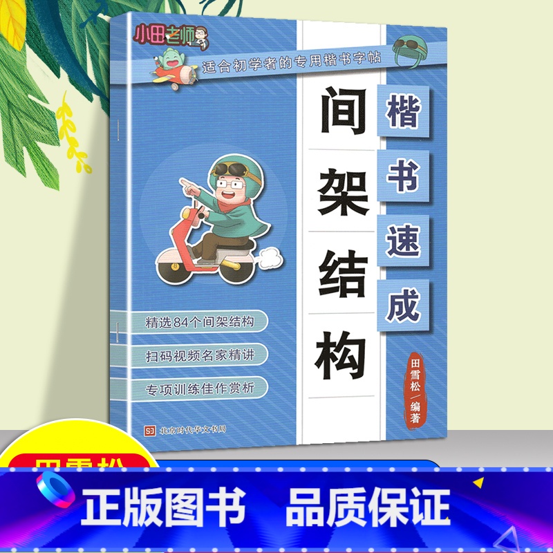 楷书速成.间架结构 小学通用 【正版】楷书速成偏旁部首间架结构基础笔画适合初学者的楷书字帖专项强化训练佳作赏析精析详解扫