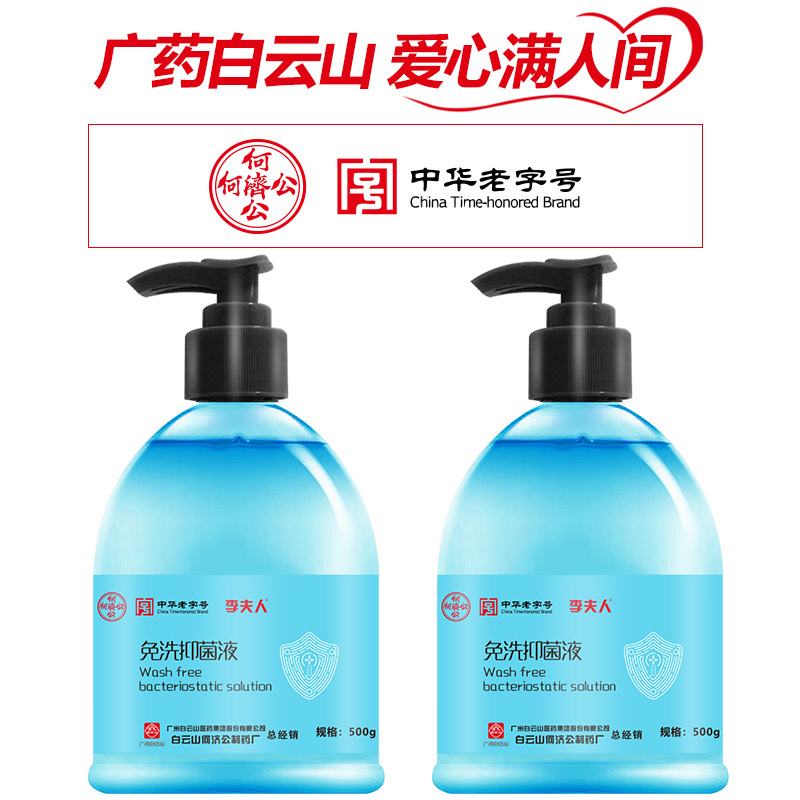 广州白云山何济公制药 免洗抑菌液 99.9%杀菌率 便携温和不伤手 500ml