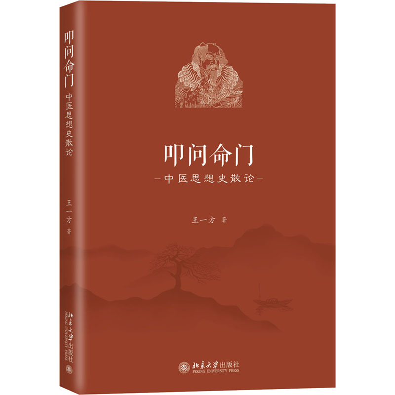 [M]叩问命门 中医思想史散论 王一方 著 -9787301309452高清大图