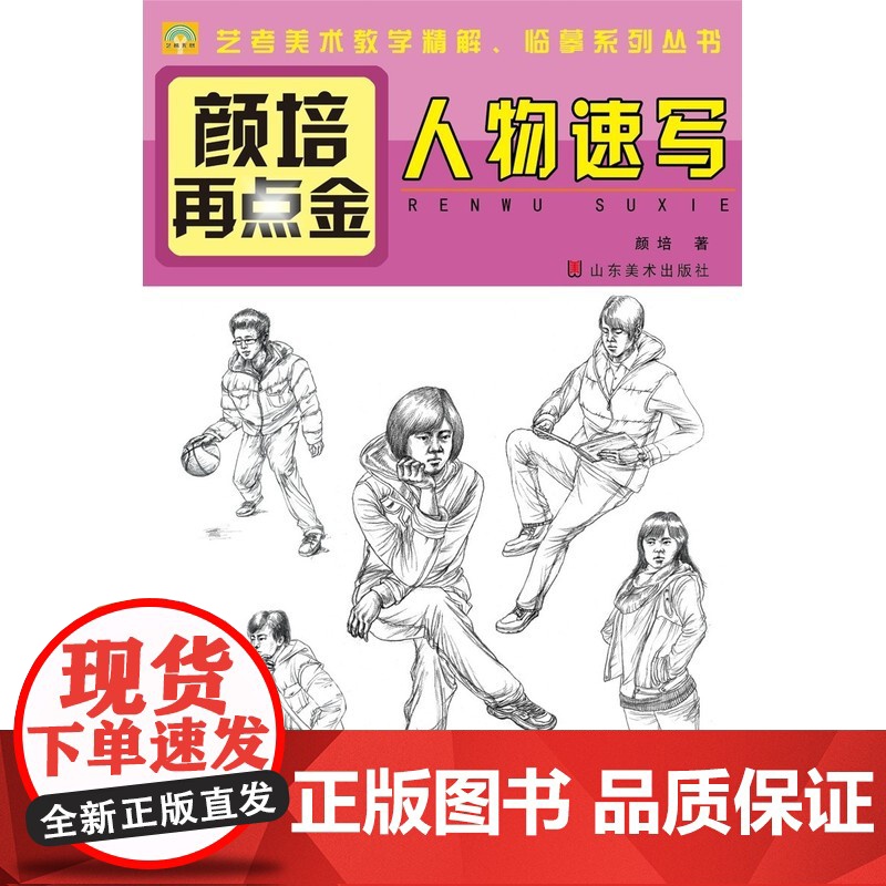 颜培再点金——人物速写(其实艺考并不难,有我们艺考专家在身边,《艺榜无忧》系列丛书是你提分的好帮手。)高清大图