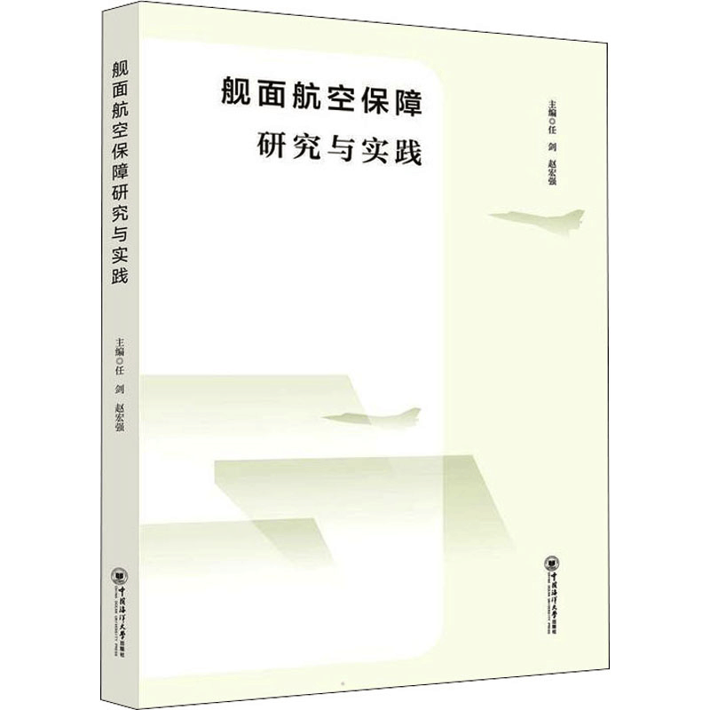 醉染图书舰面航空保障研究与实践9787567029835图片