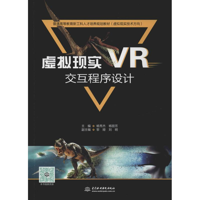 [M]虚拟现实VR交互程序设计-9787517073482高清大图