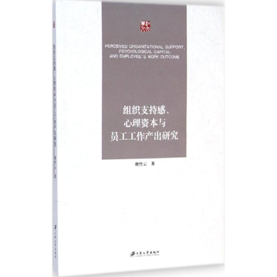 醉染图书组织支持感、心理资本与员工工作产出研究9787811308556