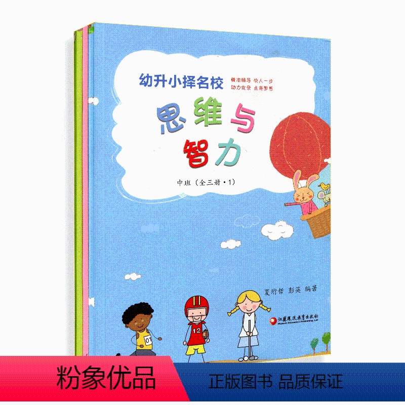 【正版】幼升小择名校系列 中班(全三册)思维与智力 语言表达 常识百科 幼小衔接教导学前班基础练习学龄前儿童启蒙书籍