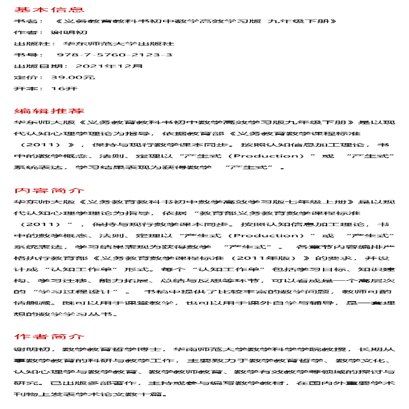 【M】义务教育教科书初中数学高效学习版 9年级 下册-9787576021233