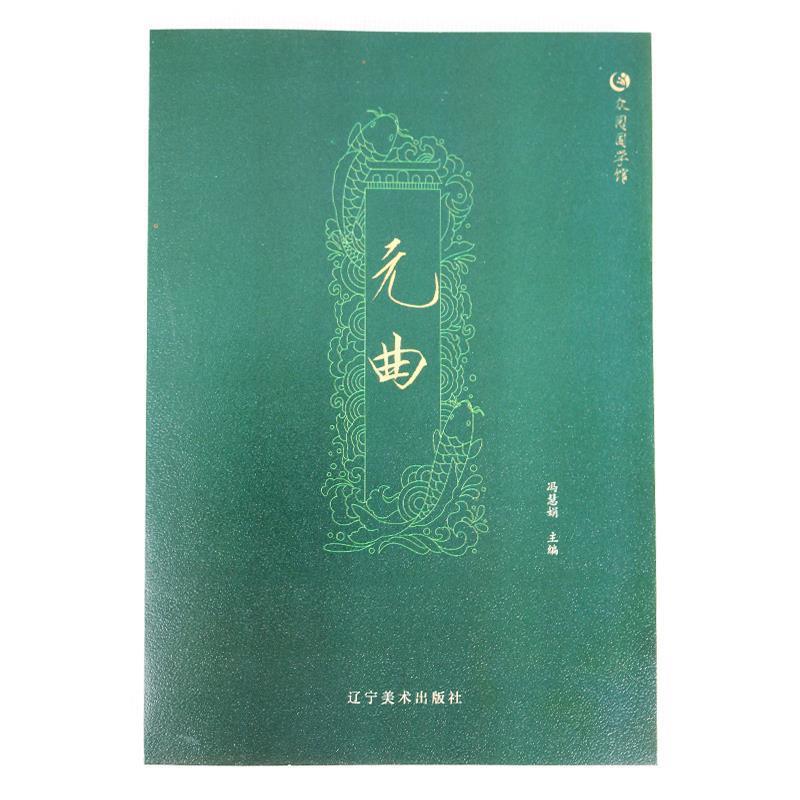 正版新书】众阅国学馆元曲冯慧娟9787531477365