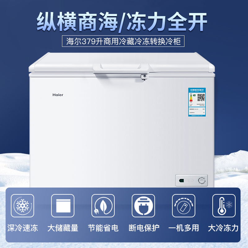 海尔(Haier)379升大容量家用商用卧式顶开门冷柜 冷藏冷冻转换 速冷锁鲜一级能效 断电保护BC/BD-379HCM