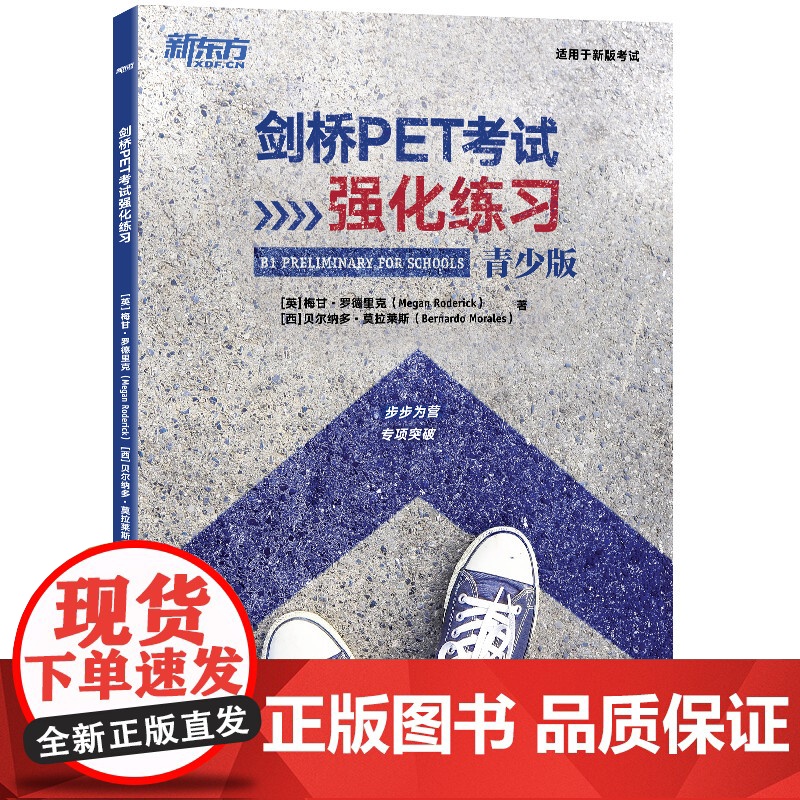 新东方 剑桥PET考试强化练习 适用中期备考引进自Klett出版集团全真模拟高清大图