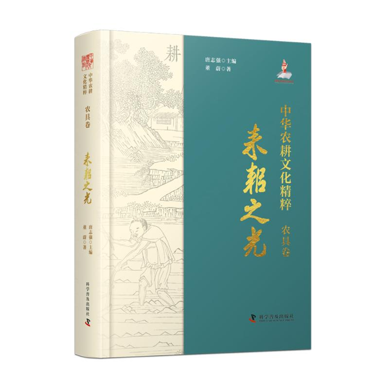 正版新书】中华农耕文化精粹(农具卷):耒耜之光(精装典藏版)
