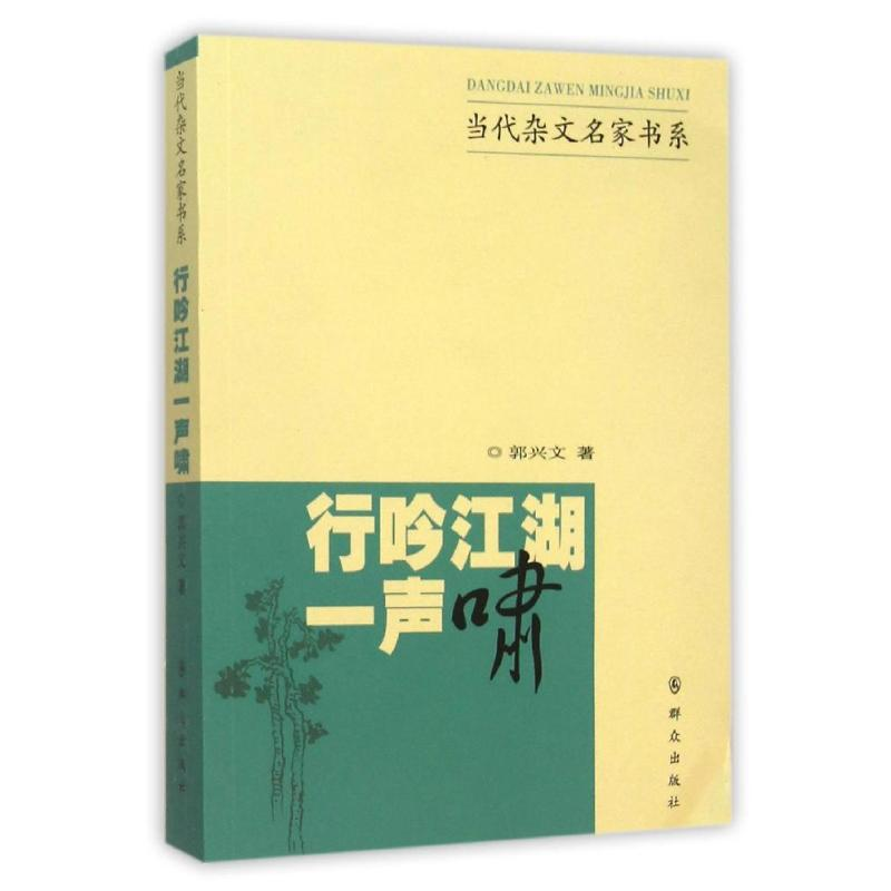 【M】行吟江湖一声啸-9787501454259