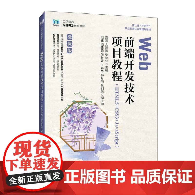 Web前端开发技术项目教程 (HTML5+CSS3+JavaScript)(微课版)9787115665225 高莺高清大图