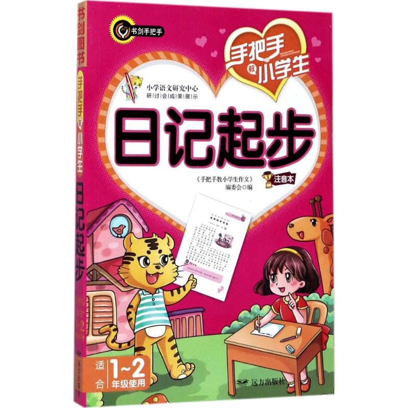 手把手教小学生日记起步 书剑手把手作文