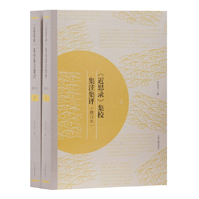 醉染图书《近思录》集校集注集评(修订本)9787532593590高清大图