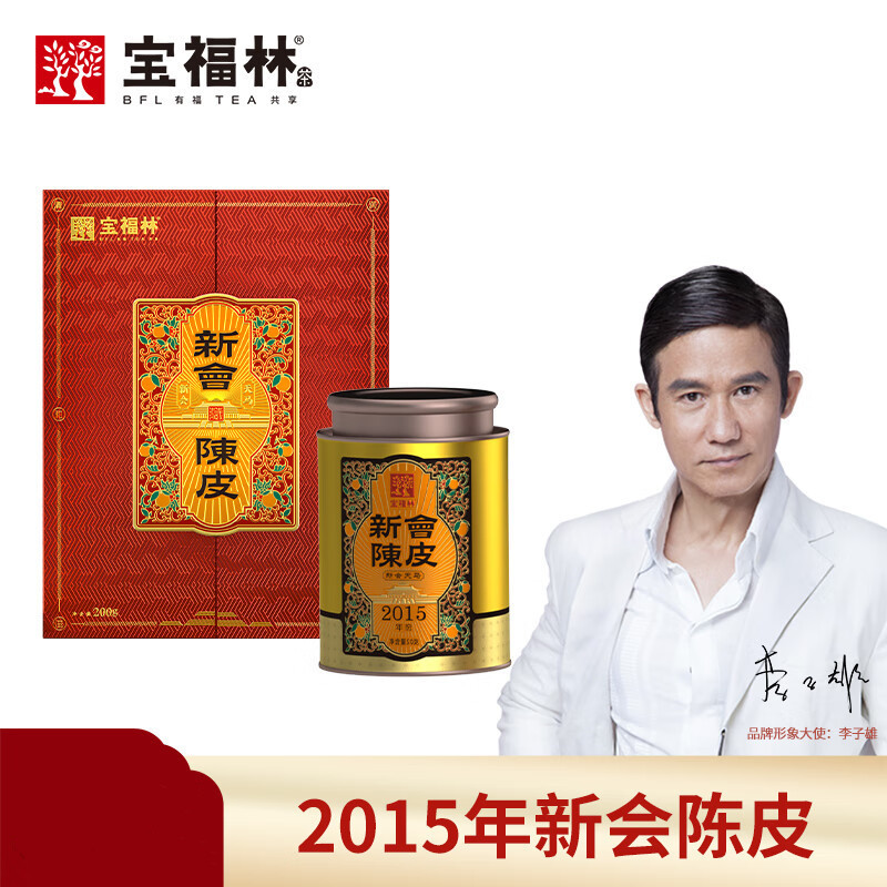 宝福林2015年新会陈皮鸿运礼盒XHCP --2015TMLH